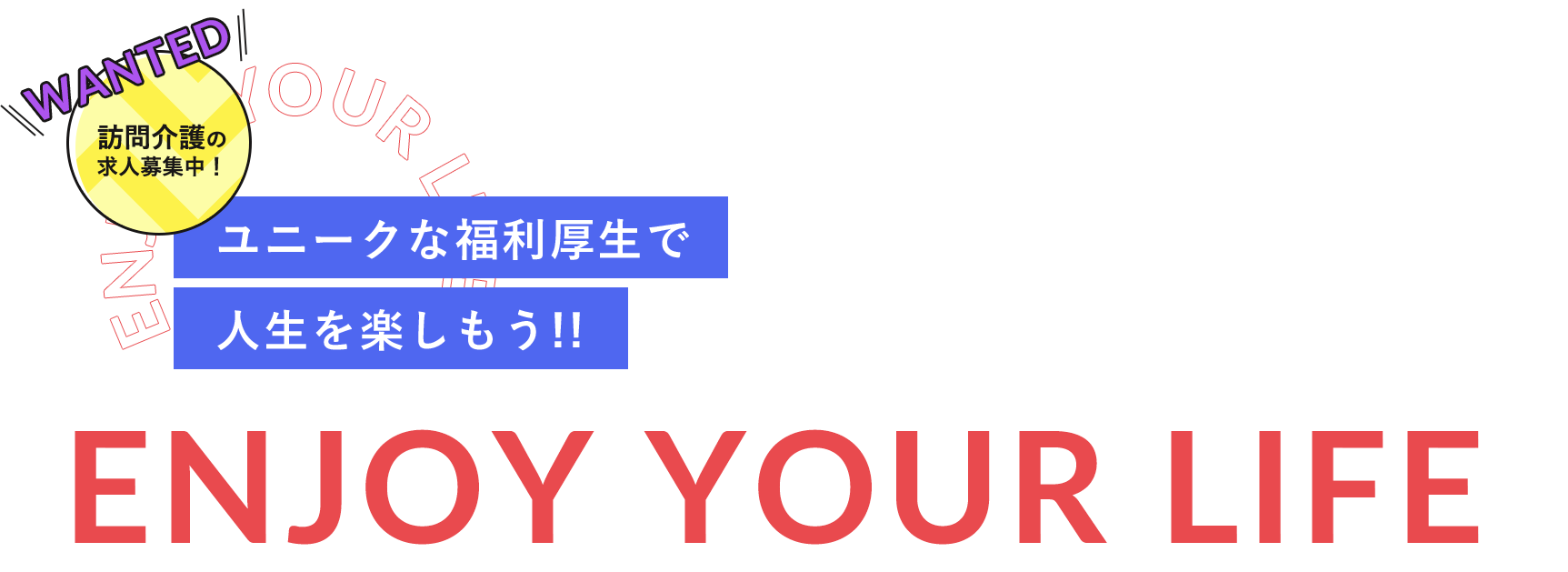ユニークな福利厚生で 人生を楽しもう!!